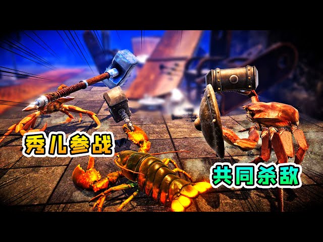 fight crab螃蟹大战08: 秀儿参战,我俩合力对战敌人